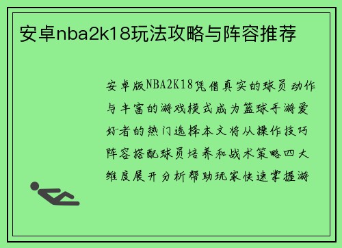 安卓nba2k18玩法攻略与阵容推荐