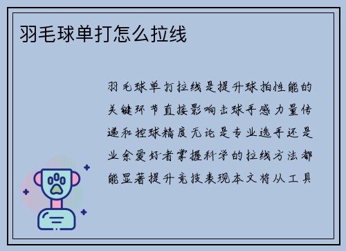 羽毛球单打怎么拉线