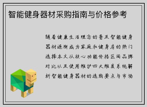 智能健身器材采购指南与价格参考