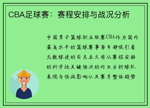 CBA足球赛：赛程安排与战况分析