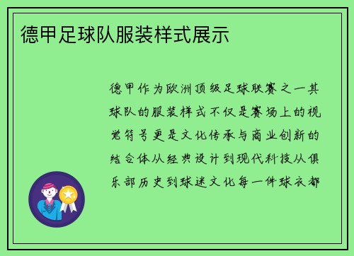 德甲足球队服装样式展示