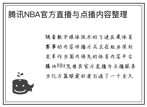 腾讯NBA官方直播与点播内容整理