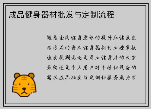 成品健身器材批发与定制流程