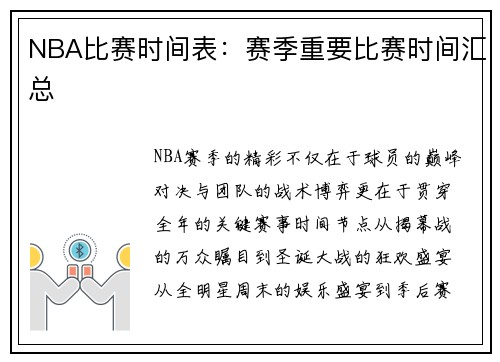 NBA比赛时间表：赛季重要比赛时间汇总