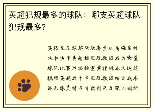 英超犯规最多的球队：哪支英超球队犯规最多？