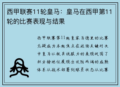 西甲联赛11轮皇马：皇马在西甲第11轮的比赛表现与结果