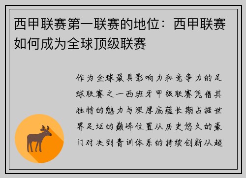西甲联赛第一联赛的地位：西甲联赛如何成为全球顶级联赛