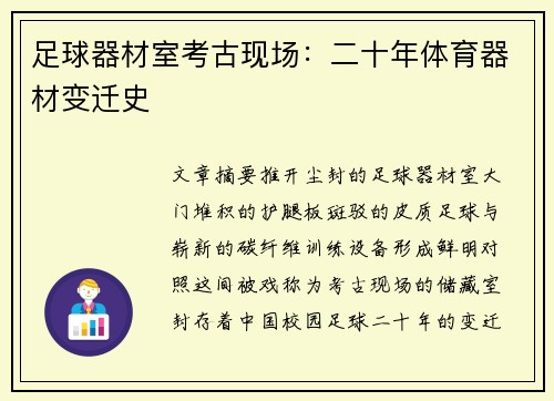 足球器材室考古现场：二十年体育器材变迁史