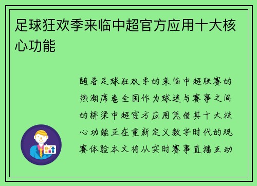 足球狂欢季来临中超官方应用十大核心功能