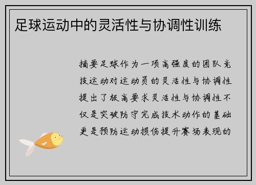 足球运动中的灵活性与协调性训练