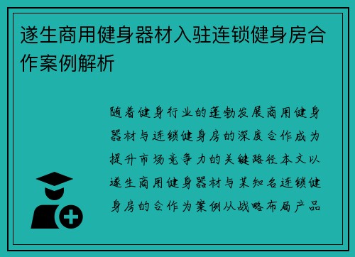 遂生商用健身器材入驻连锁健身房合作案例解析