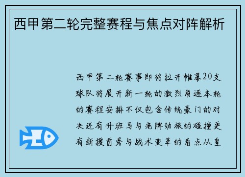 西甲第二轮完整赛程与焦点对阵解析