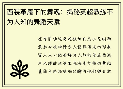 西装革履下的舞魂：揭秘英超教练不为人知的舞蹈天赋