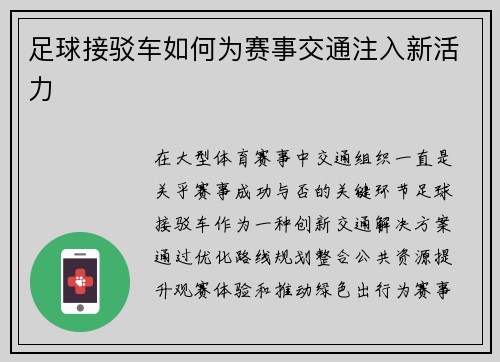 足球接驳车如何为赛事交通注入新活力