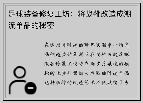 足球装备修复工坊：将战靴改造成潮流单品的秘密