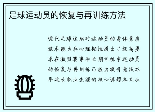 足球运动员的恢复与再训练方法