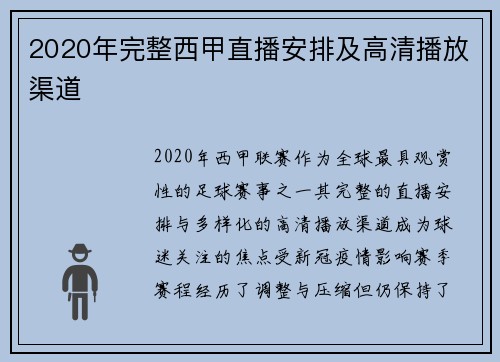 2020年完整西甲直播安排及高清播放渠道