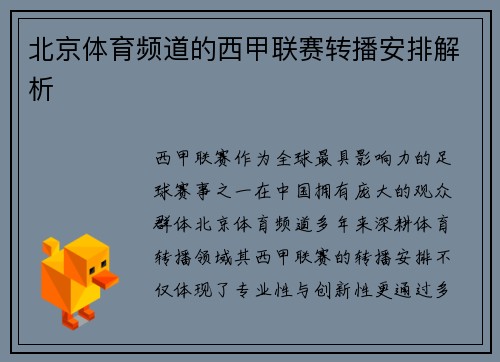 北京体育频道的西甲联赛转播安排解析
