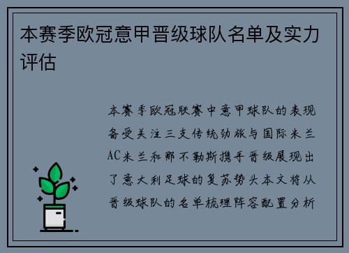 本赛季欧冠意甲晋级球队名单及实力评估