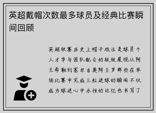 英超戴帽次数最多球员及经典比赛瞬间回顾