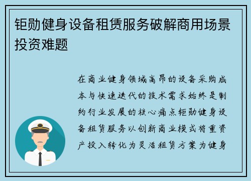 钜勋健身设备租赁服务破解商用场景投资难题