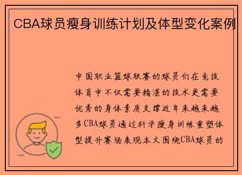 CBA球员瘦身训练计划及体型变化案例
