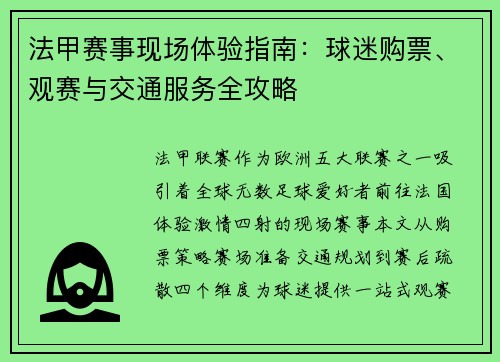 法甲赛事现场体验指南：球迷购票、观赛与交通服务全攻略