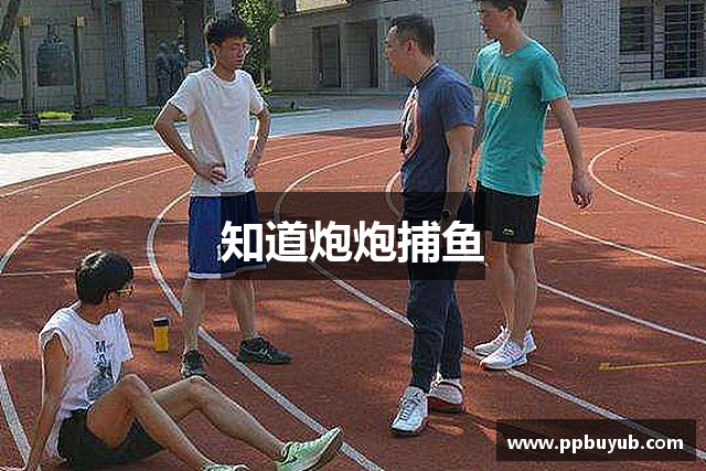 知道炮炮捕鱼