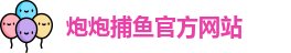 炮炮捕鱼